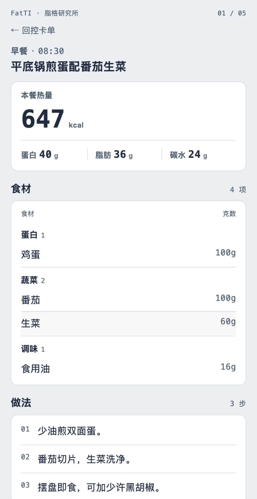 餐次详情页：食材分组表与克重