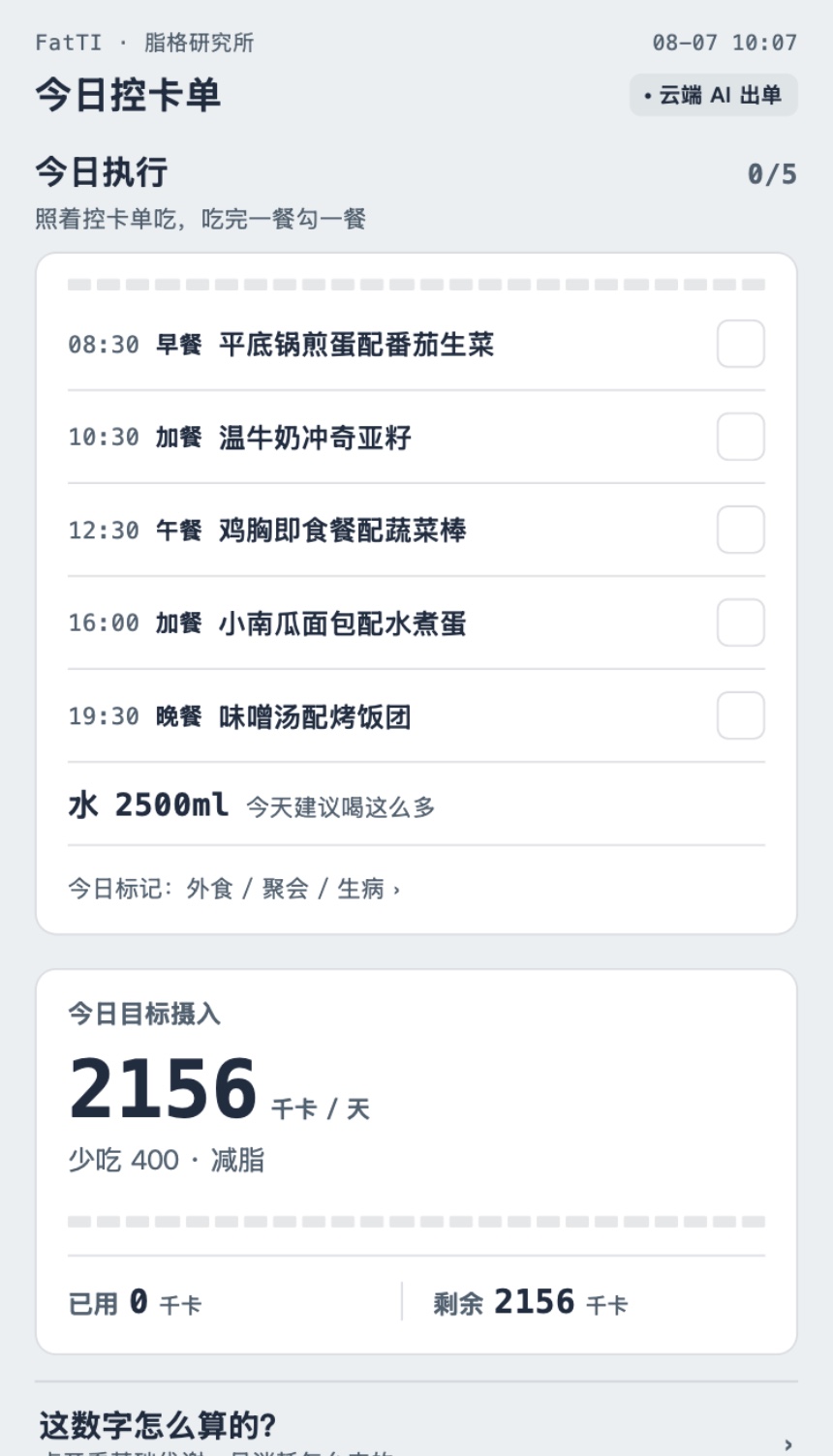控卡单计划页：今日目标摄入与四餐打卡面板