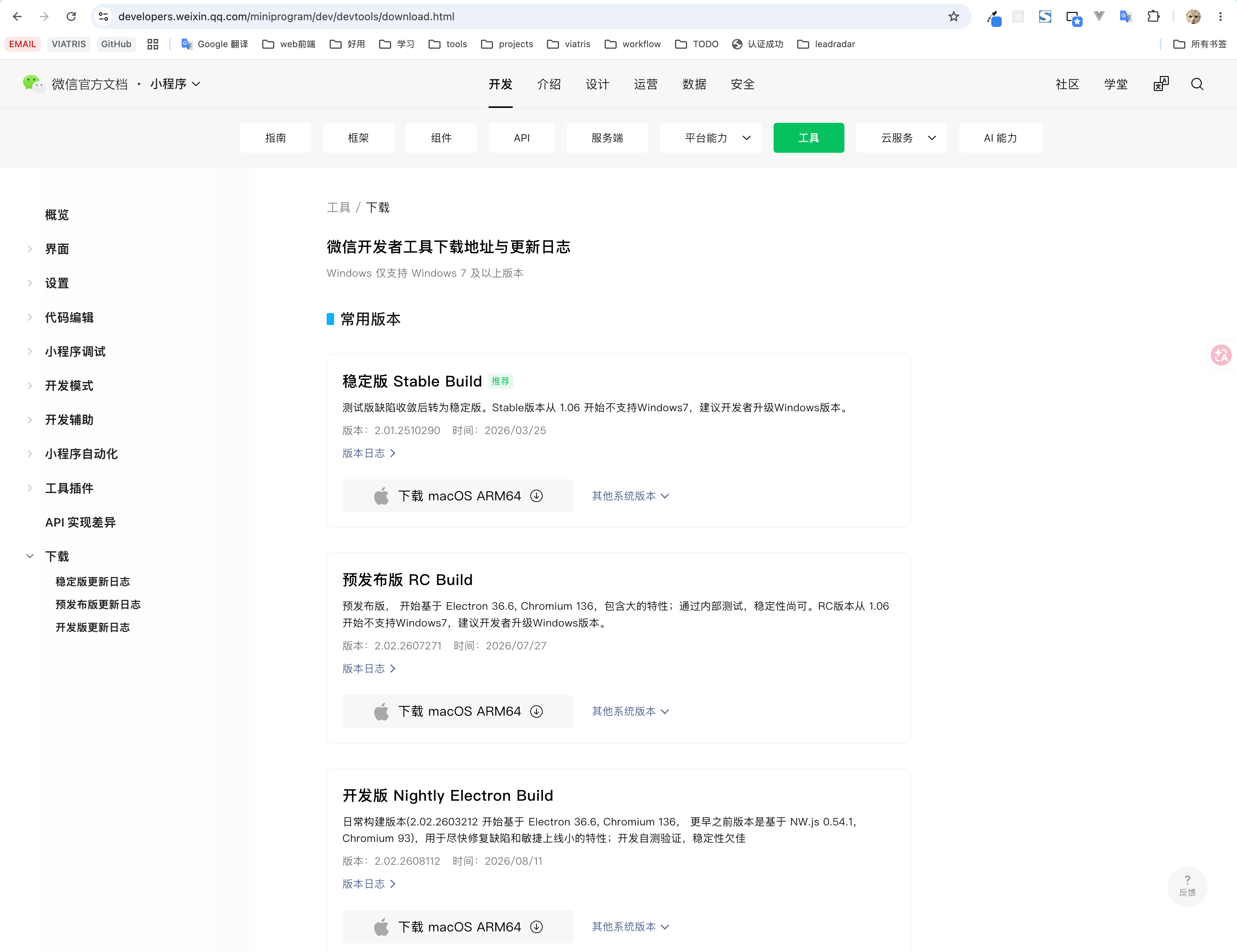 S05 · 微信开发者工具下载页
