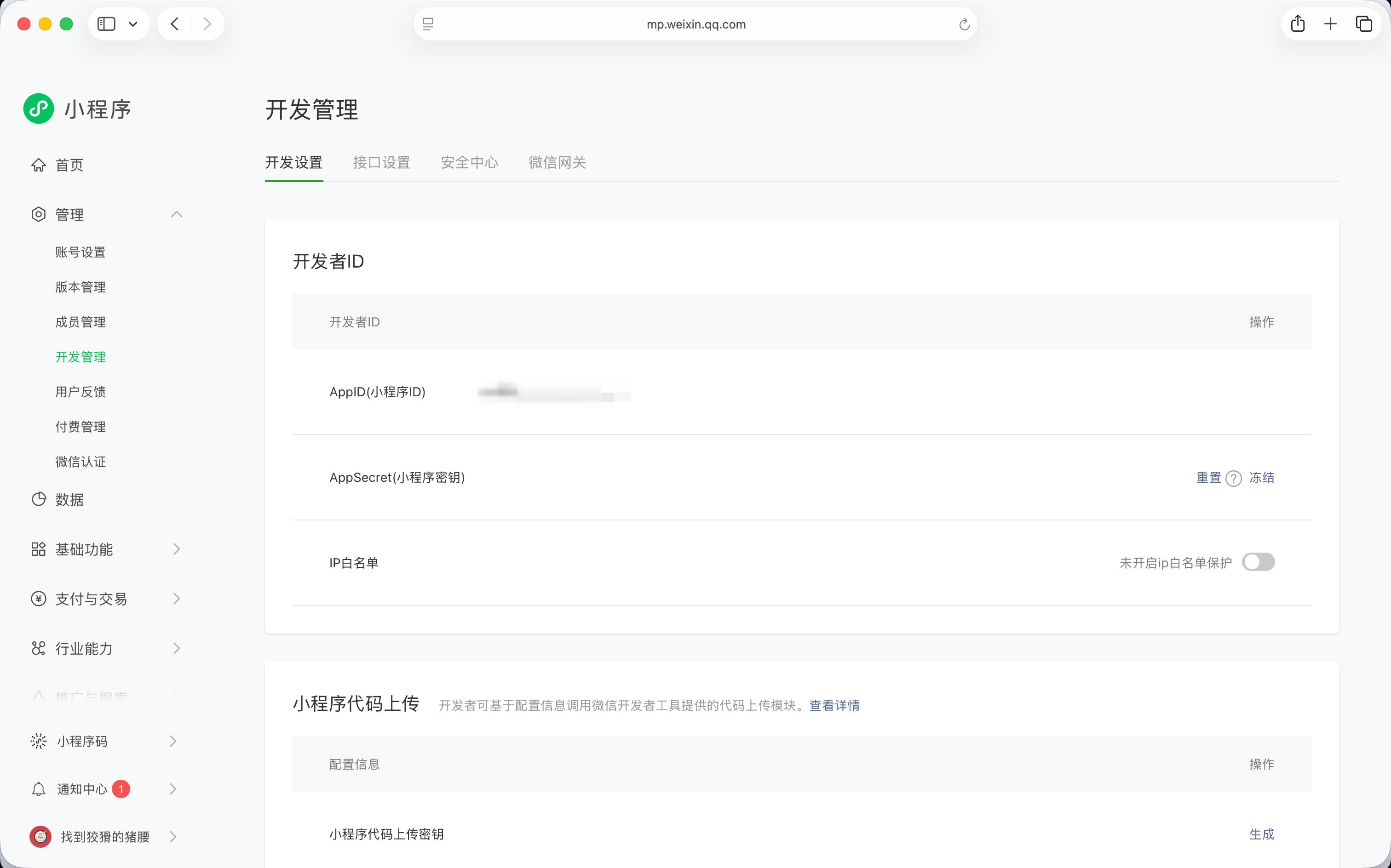S11 · 小程序后台「开发管理」